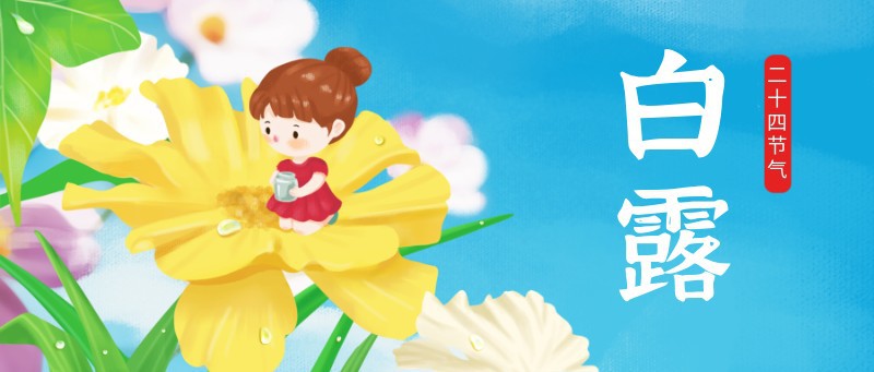 白露，手绘，公众号首页