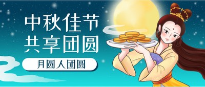 中秋节，嫦娥，月饼