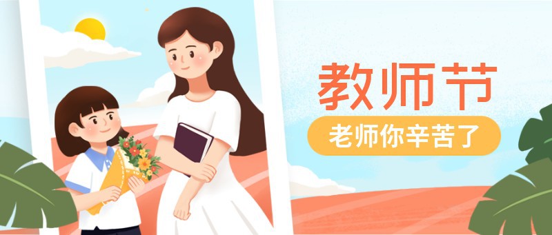 教师节，节日，祝福