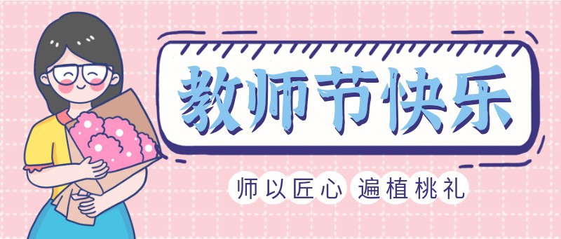 /static/assets/images/default-pic.png 教师节,祝福,公众号首页
