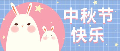 中秋节，兔子，可爱，公众号首页
