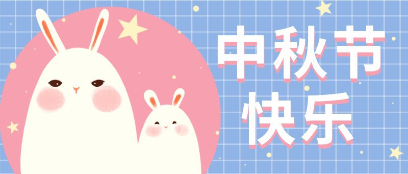 /static/assets/images/default-pic.png 中秋节,兔子,可爱,公众号首页