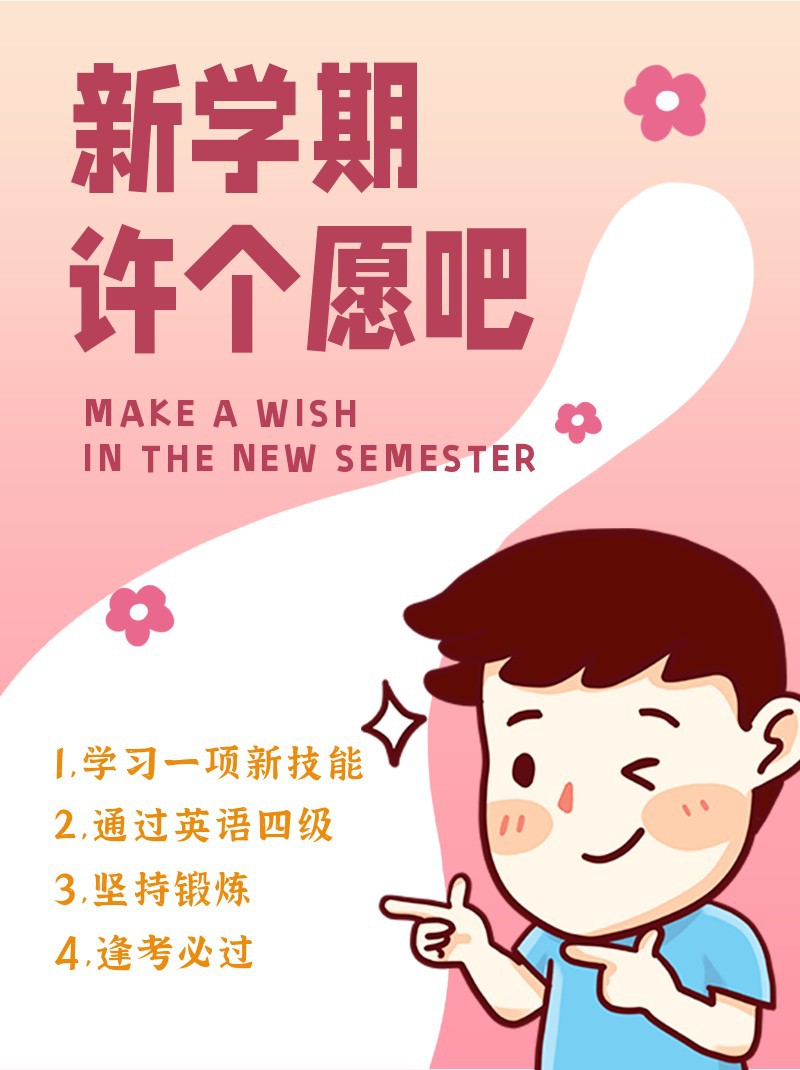 /static/assets/images/default-pic.png 新学期,许愿,愿望,希望,小红书配图