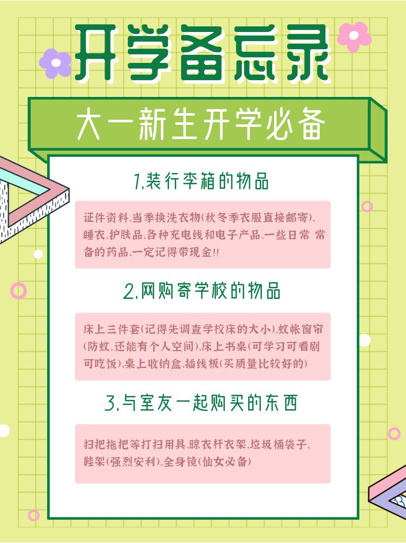 /static/assets/images/default-pic.png 扁平风,备忘录,开学,小红书配图
