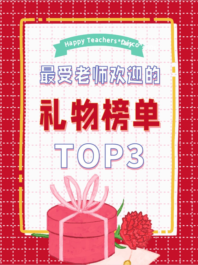 /static/assets/images/default-pic.png 欢迎,老师,礼物,榜单,小红书配图