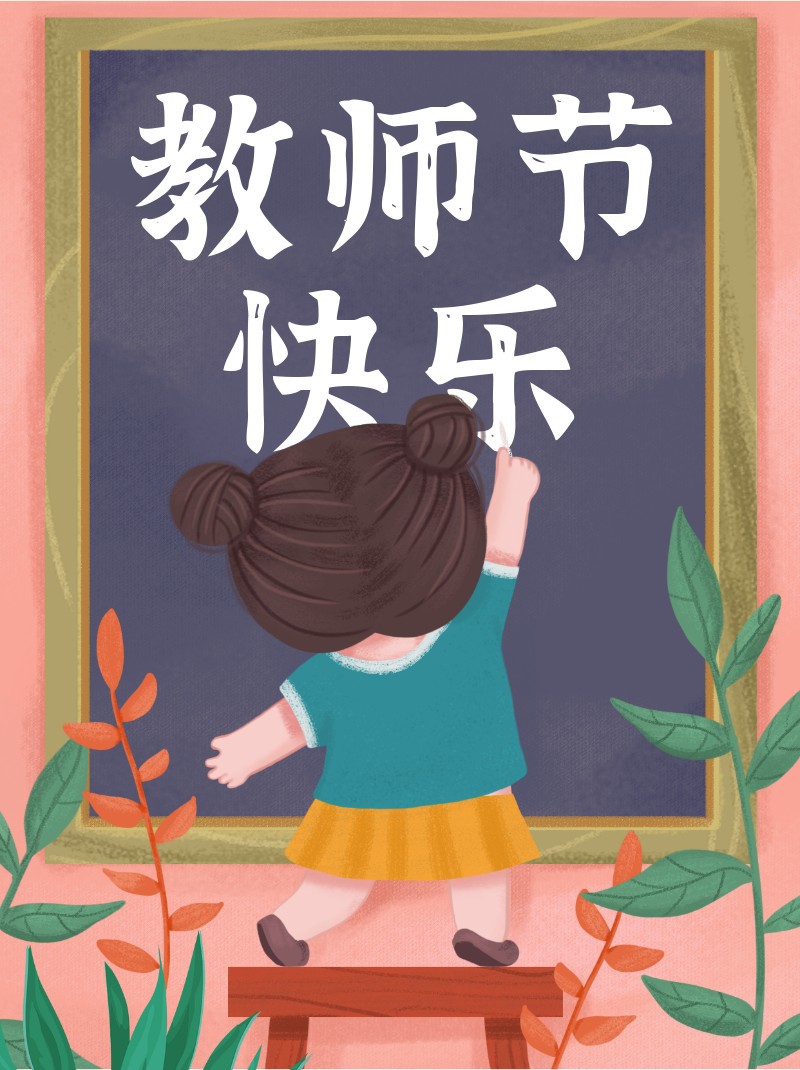 /static/assets/images/default-pic.png 教师节,手绘,祝福,小红书配图