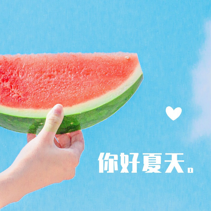 你好夏天，西瓜