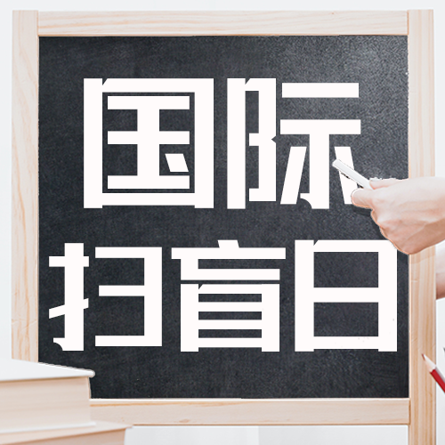 国际扫盲日，黑板