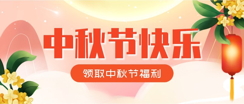中秋节福利，节日