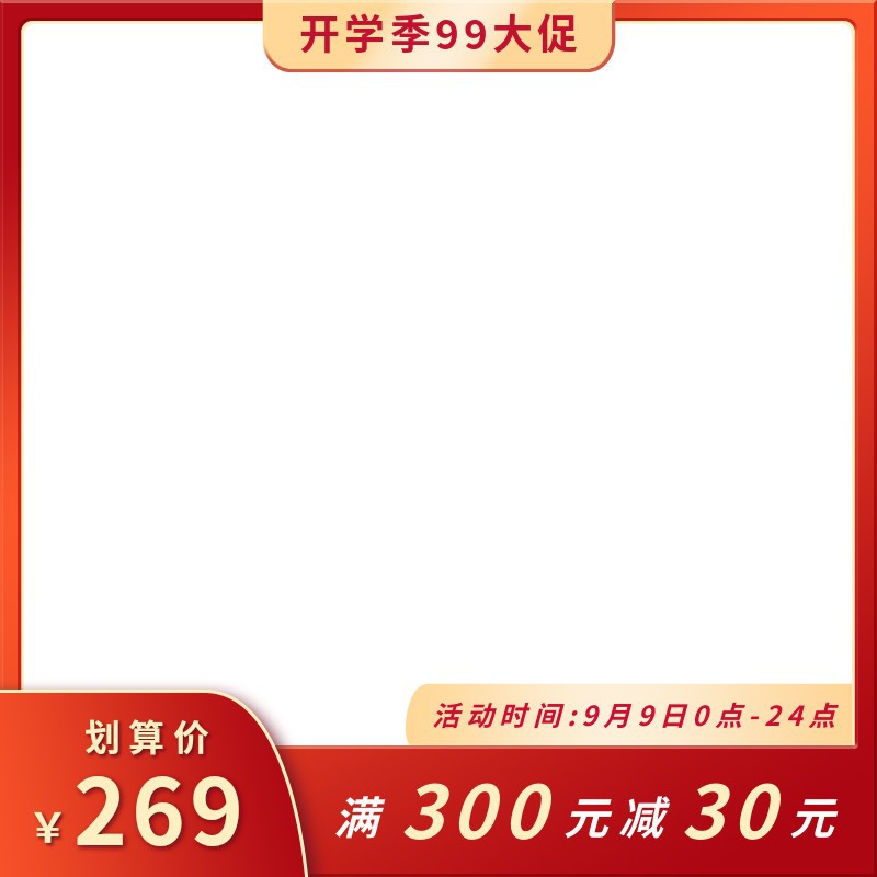 /static/assets/images/default-pic.png 99大促,淘宝,促销,红色,主图,电商