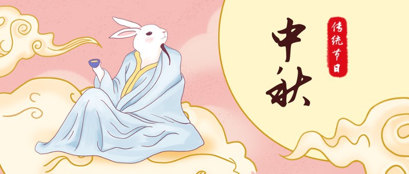 /static/assets/images/default-pic.png 中秋节,兔子,云,公众号首页