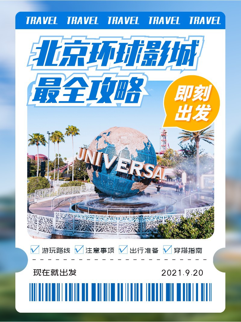 环球影城，攻略，出游