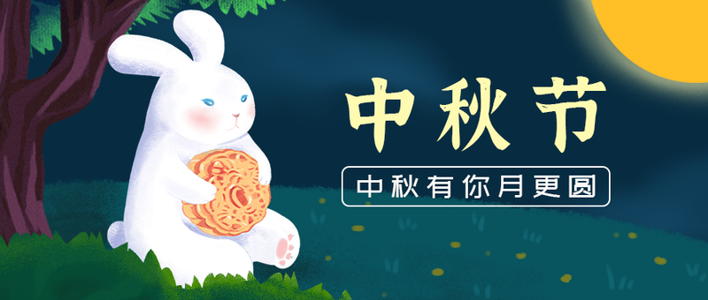 /static/assets/images/default-pic.png 兔子,月饼,中秋,公众号首页
