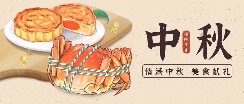 /static/assets/images/default-pic.png 中秋,螃蟹,月饼,手绘,公众号首页