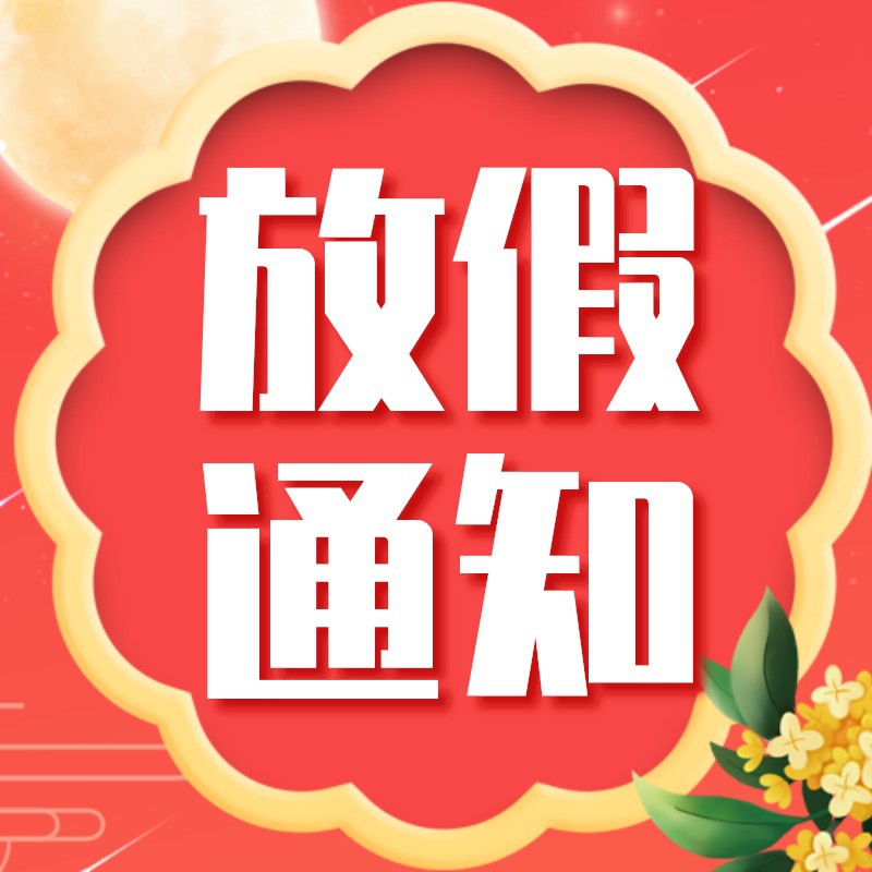 中秋节，放假，通知