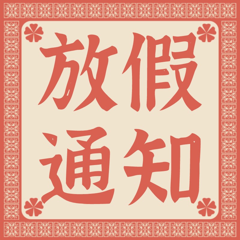 /static/assets/images/default-pic.png 放假,通知,红色,公众号次图