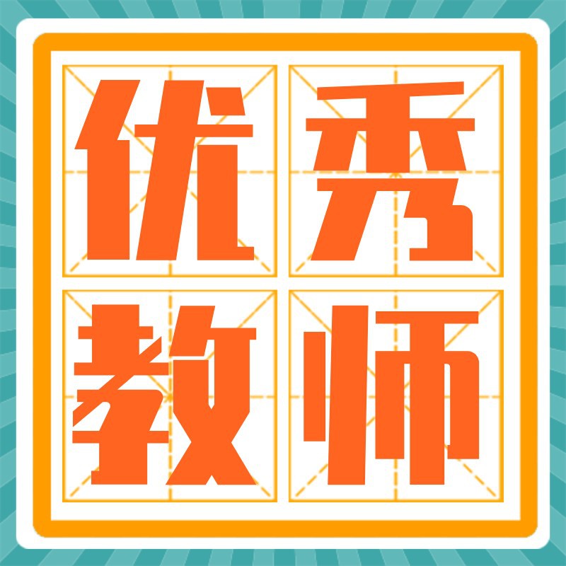 优秀教师，表彰，田字格