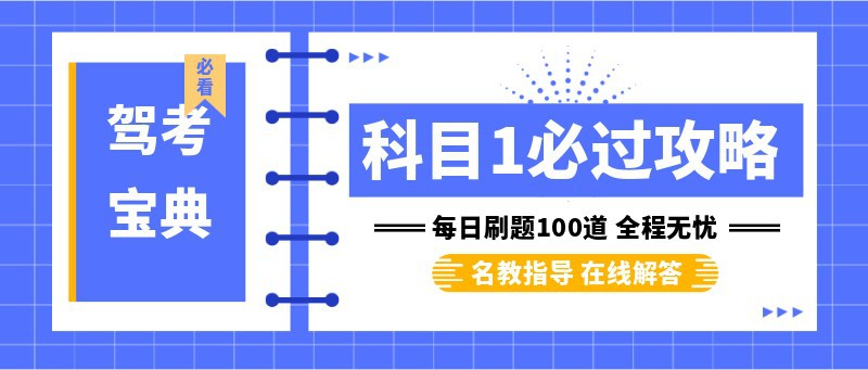 驾考宝典 科目一刷题 知识点