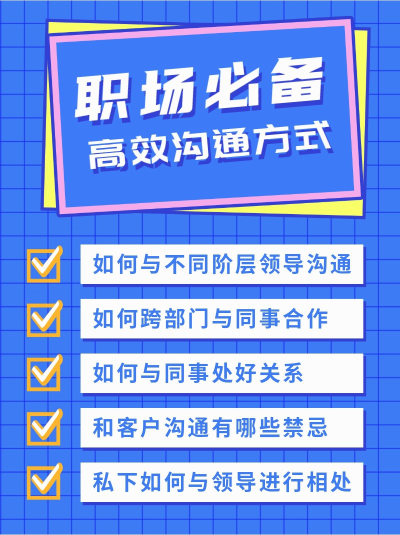 /static/assets/images/default-pic.png 职场,必备,高效,沟通,小红书配图