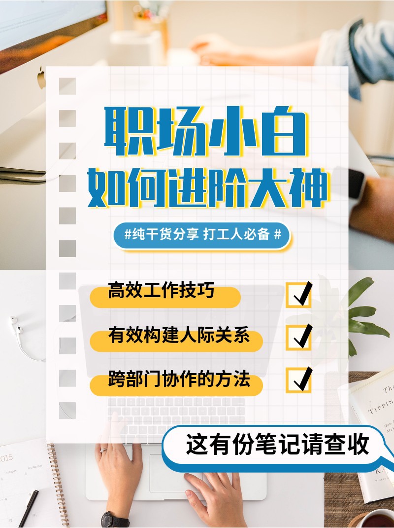 职场，干货，笔记