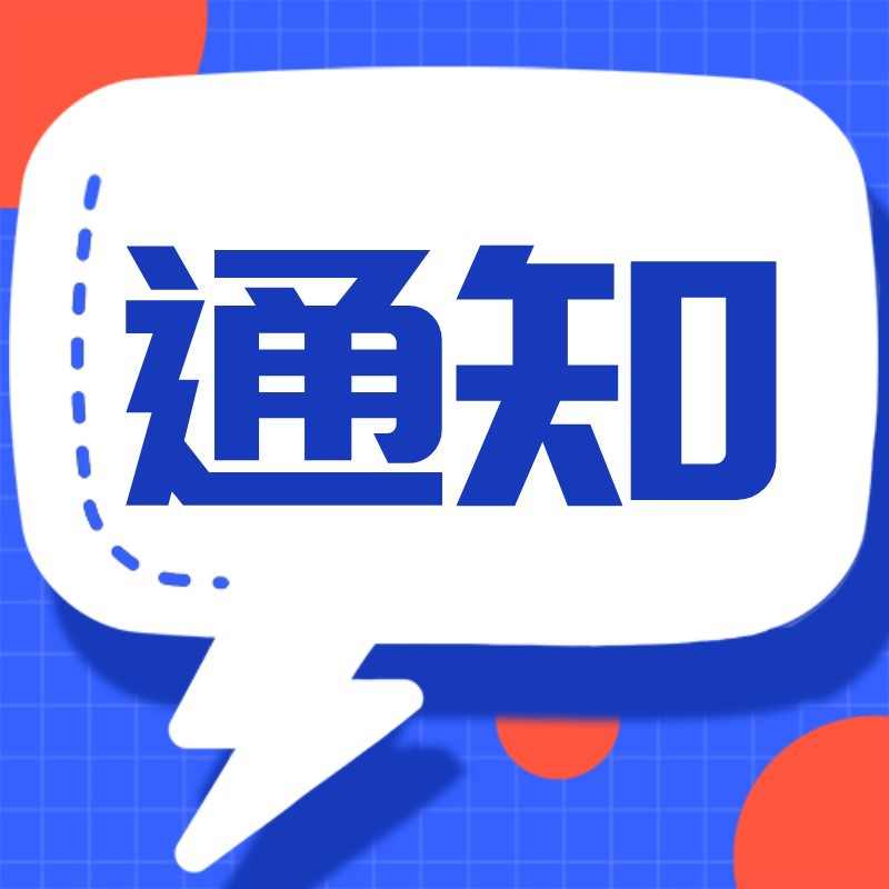 通知，话框