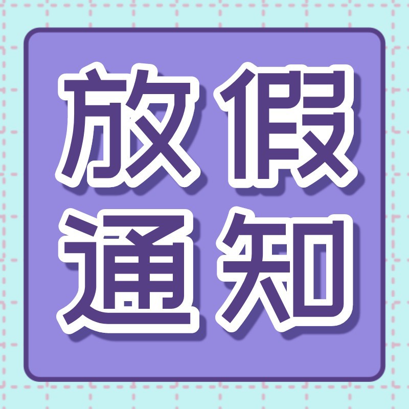 /static/assets/images/default-pic.png 放假,通知,公众号次图
