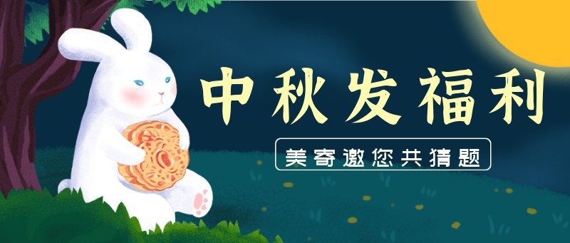 兔子，月饼，中秋，公众号首页