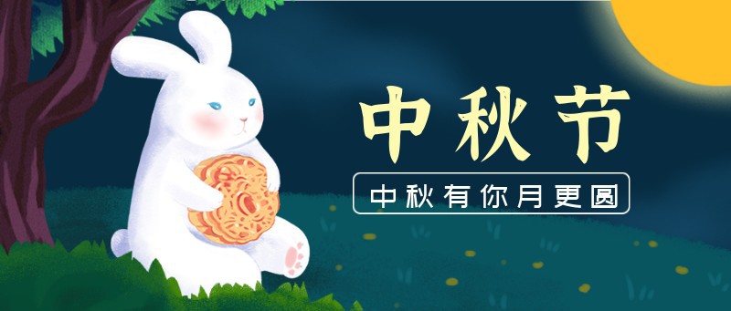 兔子，月饼，中秋，公众号首页