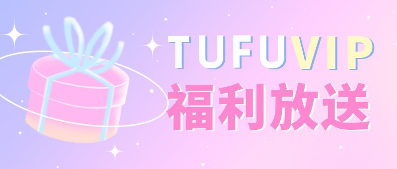 /static/assets/images/default-pic.png 福利放送,VIP,活动,公众号首页