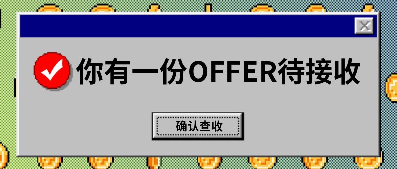 OFFER查收 入职 恶搞