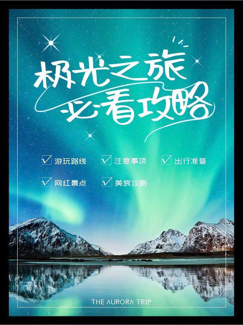 极光之旅，攻略，游玩