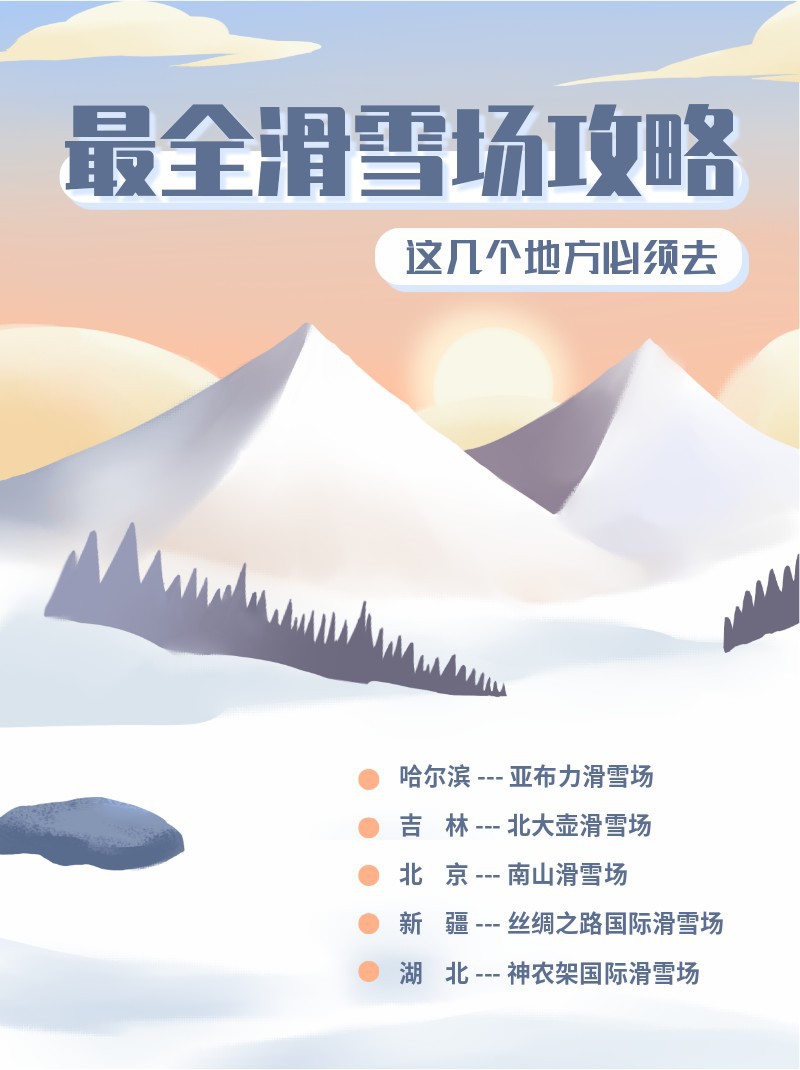 滑雪场，冬天，雪山