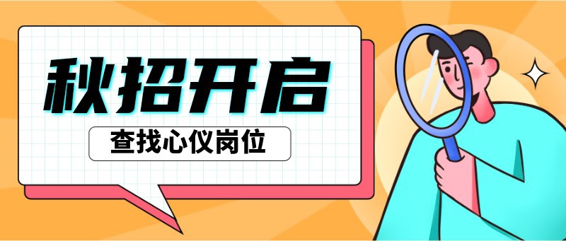 秋招开启，招聘日
