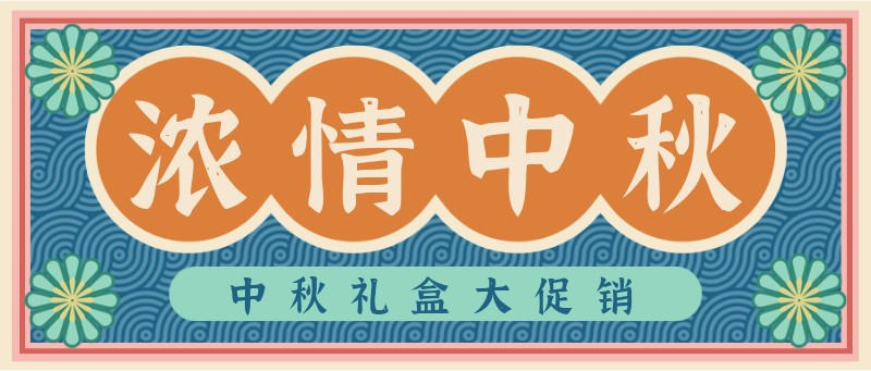 /static/assets/images/default-pic.png 中秋节,复古风,公众号首页