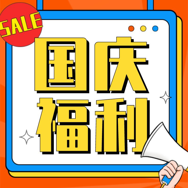 国庆节，福利，喇叭