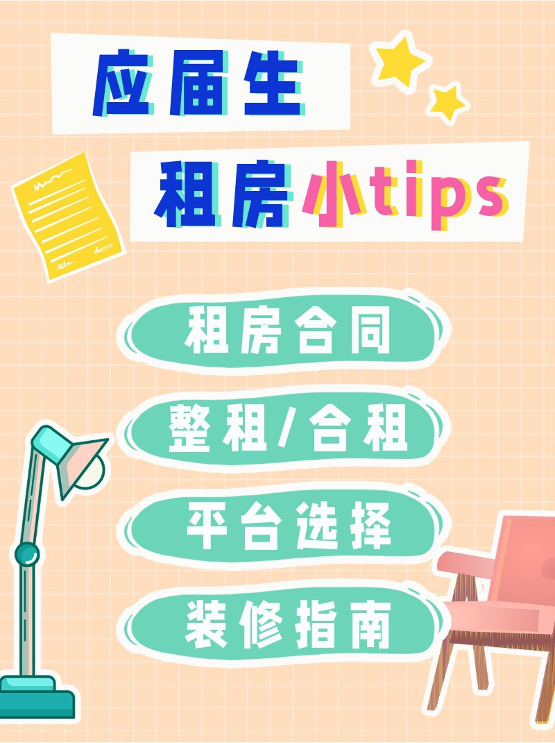 /static/assets/images/default-pic.png 应届生,租房,攻略,指南,小红书配图