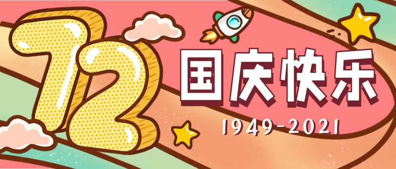 /static/assets/images/default-pic.png 国庆,手绘,祝福,公众号首页