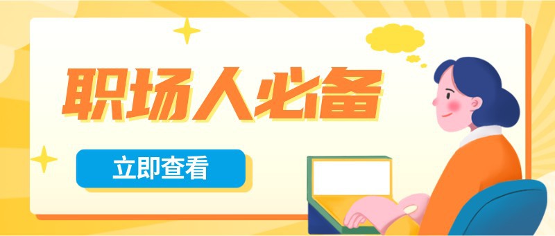 职场人必备，打工人，加班