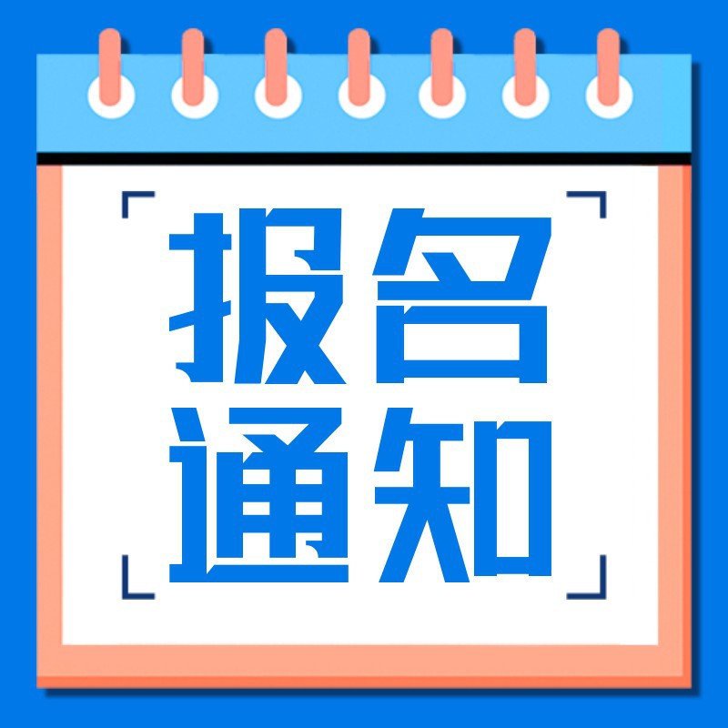 报名通知，四六级，日历