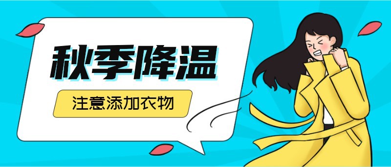 秋天，降温，寒冷，天气