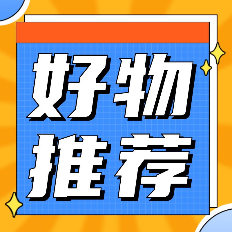 好物推荐，星星，吸睛