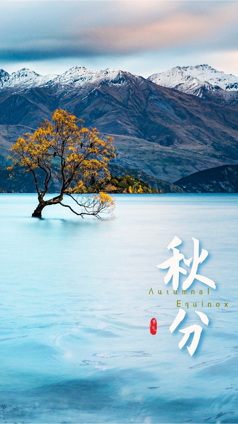 /static/assets/images/default-pic.png 秋分,二十四节气,山,实景
