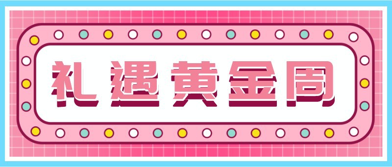 /static/assets/images/default-pic.png 国庆,十一,促销,公众号首页