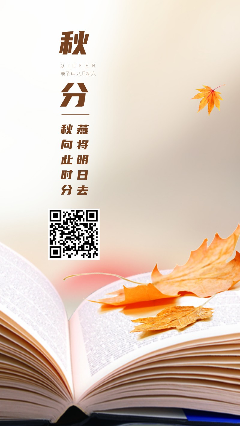 /static/assets/images/default-pic.png 二十四节气秋分书本树叶海报