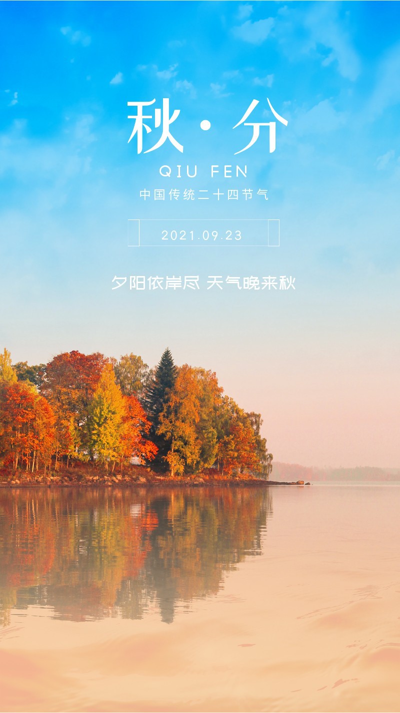 /static/assets/images/default-pic.png 秋分,二十四节气,树林,湖