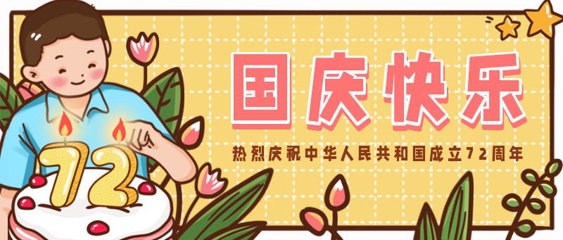 /static/assets/images/default-pic.png 国庆,庆生,手绘,公众号首图