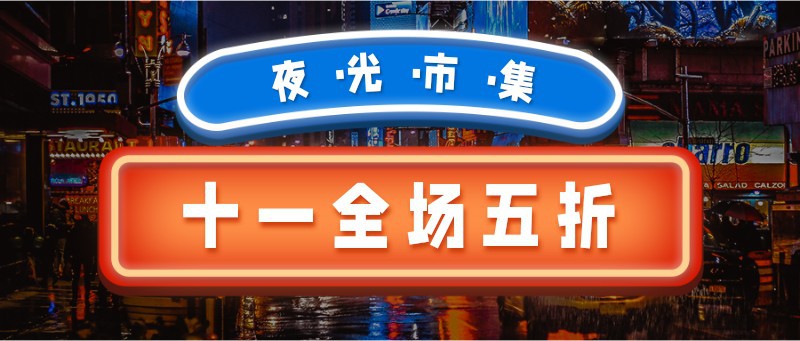 /static/assets/images/default-pic.png 十一,集市,折扣,促销,公众号首页