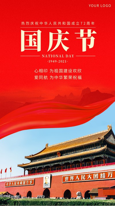 国庆，红色，祝福，节日，手机海报