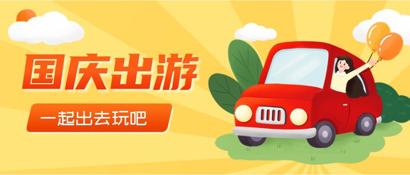 国庆，黄金周，出游