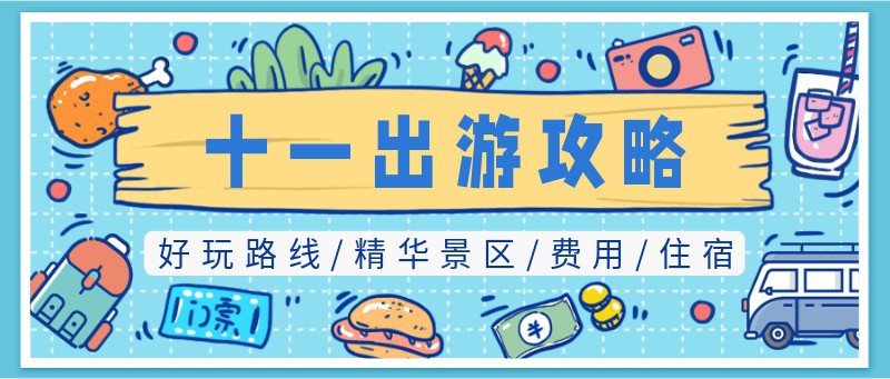 /static/assets/images/default-pic.png 十一,出游,攻略,公众号首页